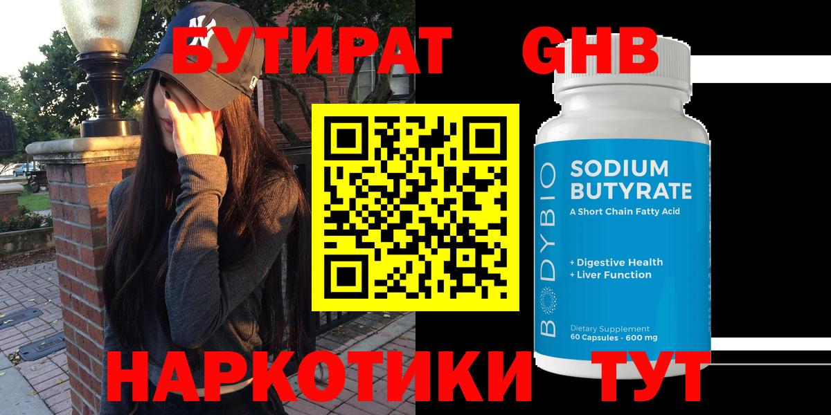БУТИРАТ 99%  Вход с VPN  Торжок 