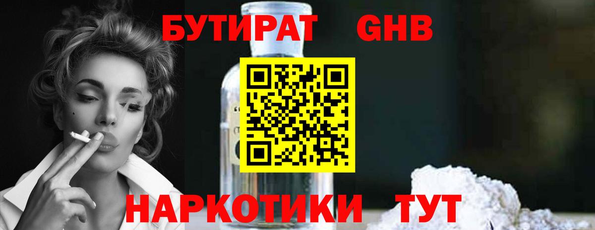 Бутират GHB Торжок